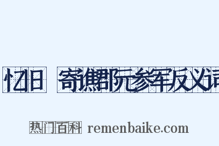 忆旧時寄谯郡元参军反义词是什么意思的图片